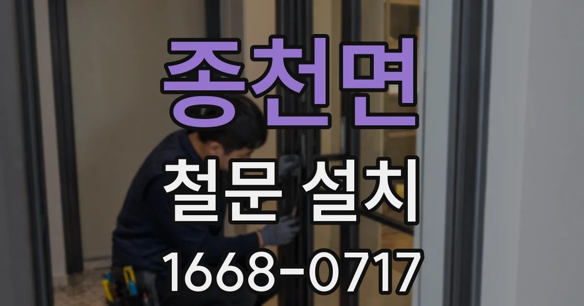 종천면 철문 설치