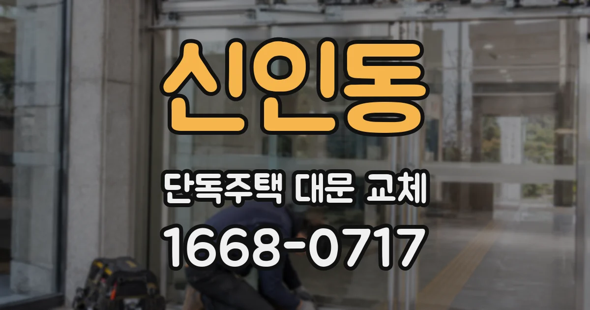 신인동 단독주택 대문 교체