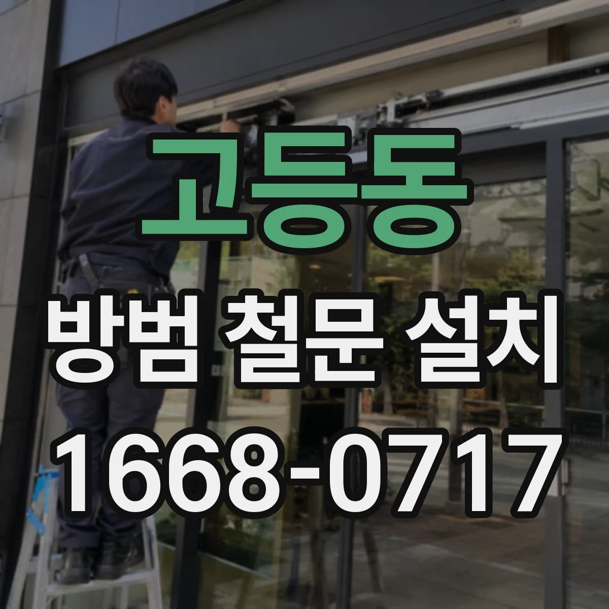 고등동 방범 철문 설치