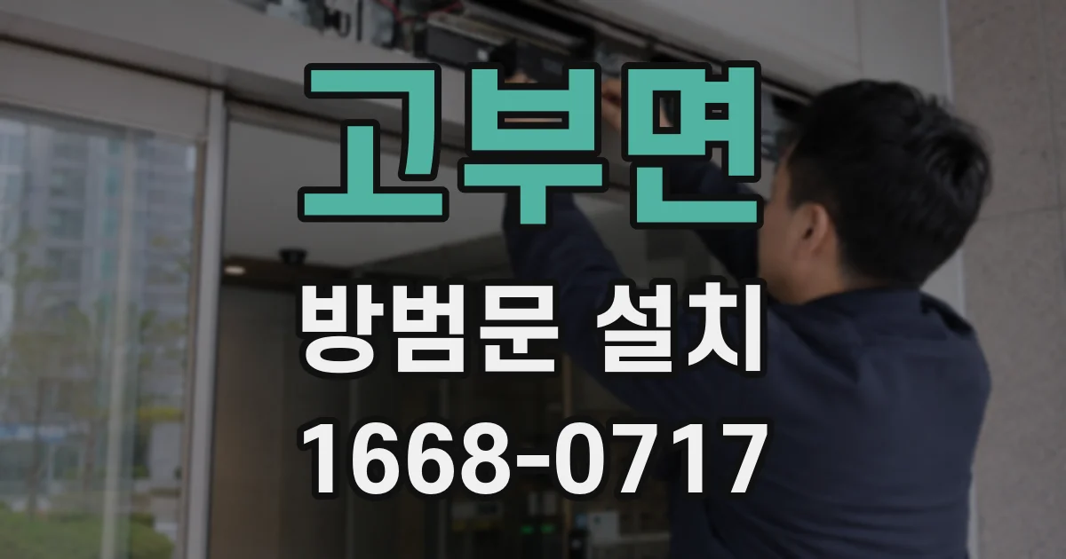 고부면 방범문 설치