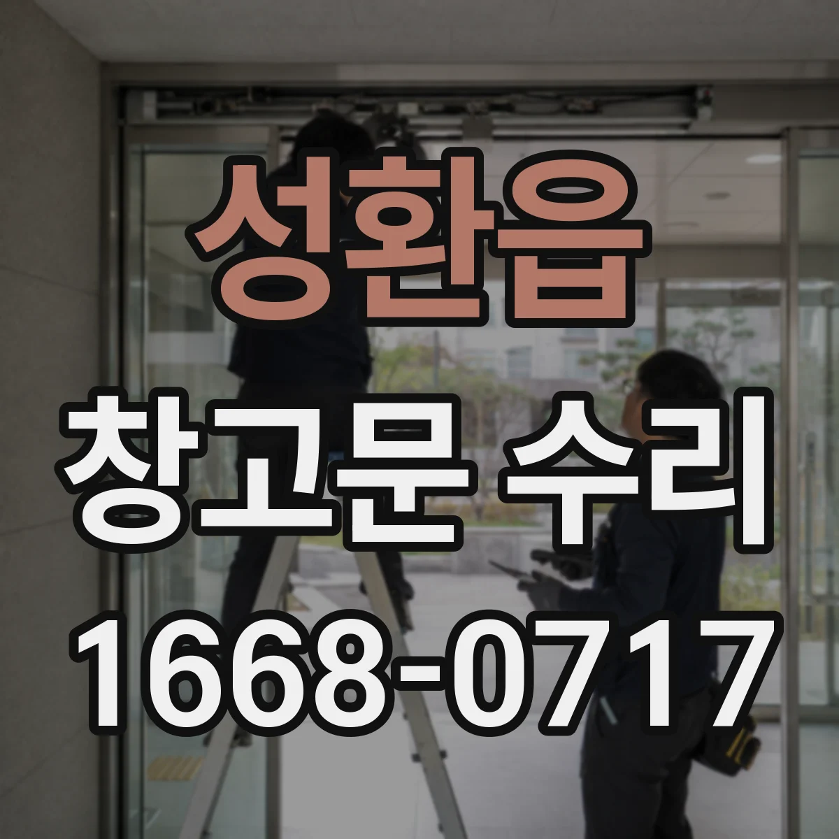 성환읍 창고문 수리