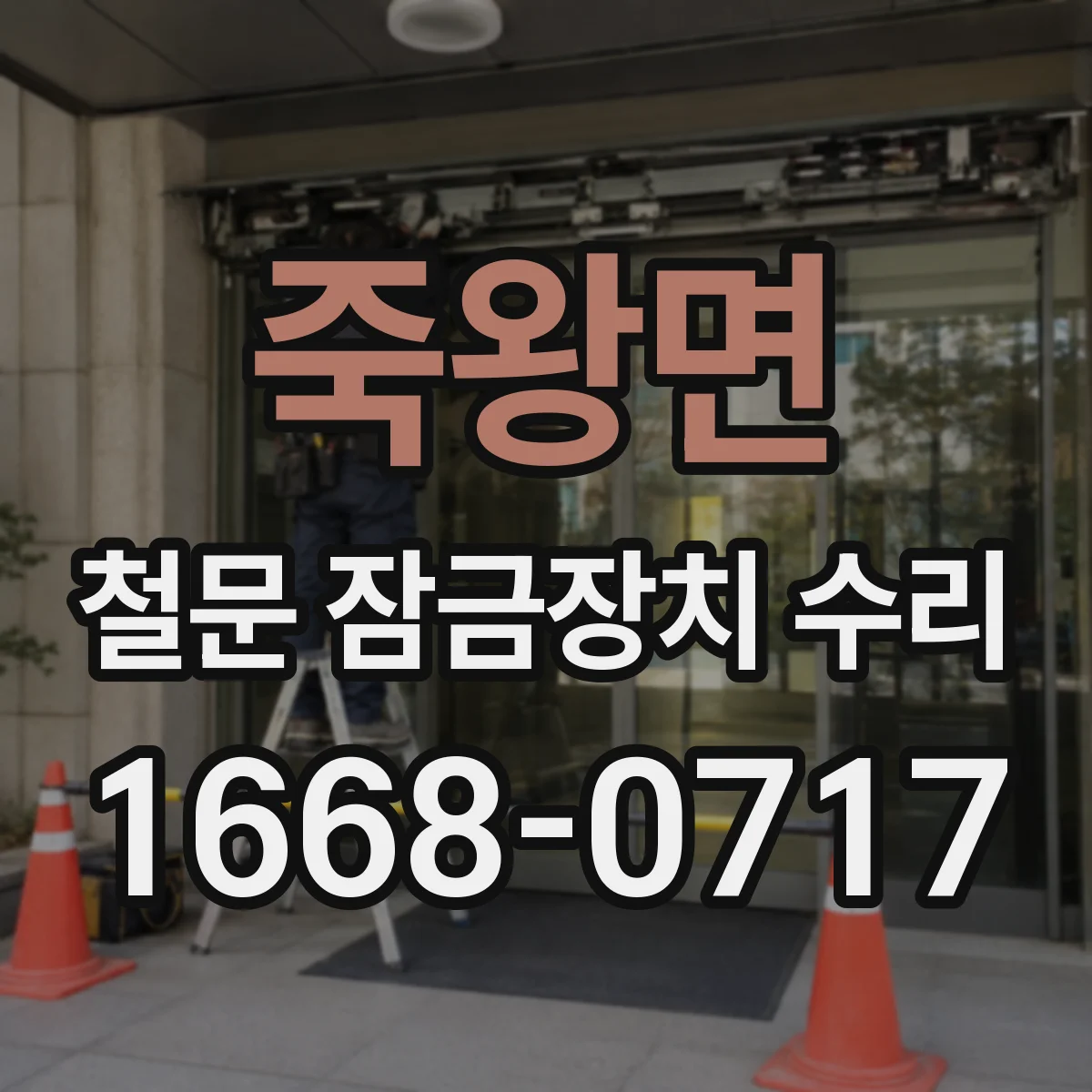 죽왕면 철문 잠금장치 수리