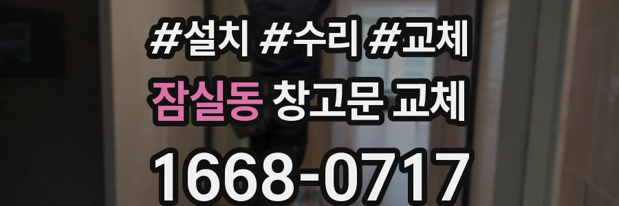 잠실동 창고문 교체