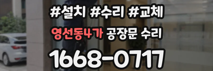 영선동4가 공장문 수리