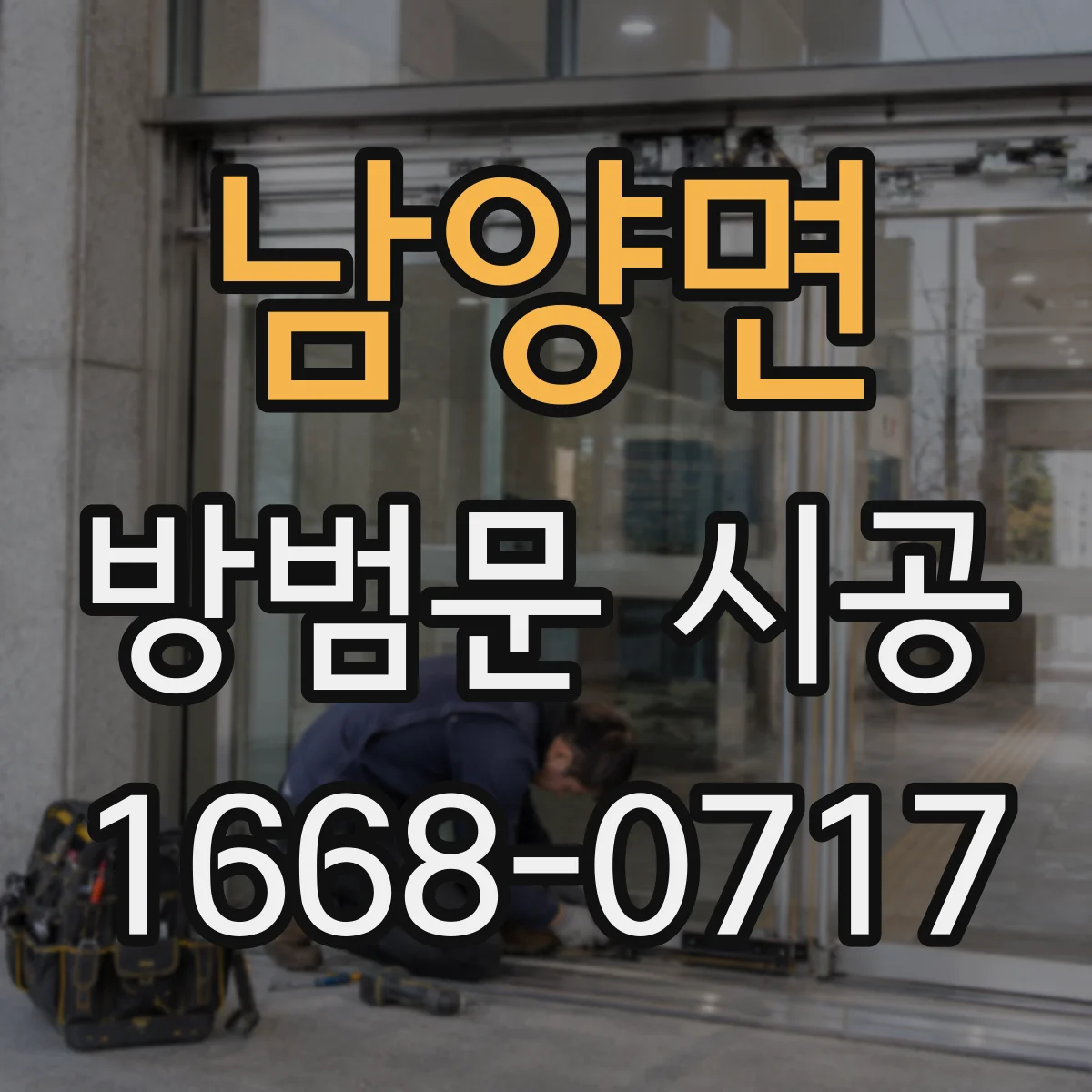 남양면 방범문 시공
