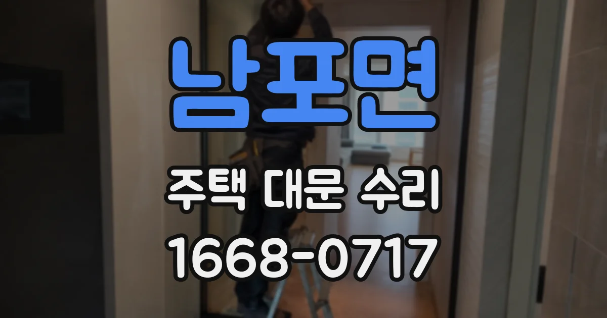 남포면 주택 대문 수리