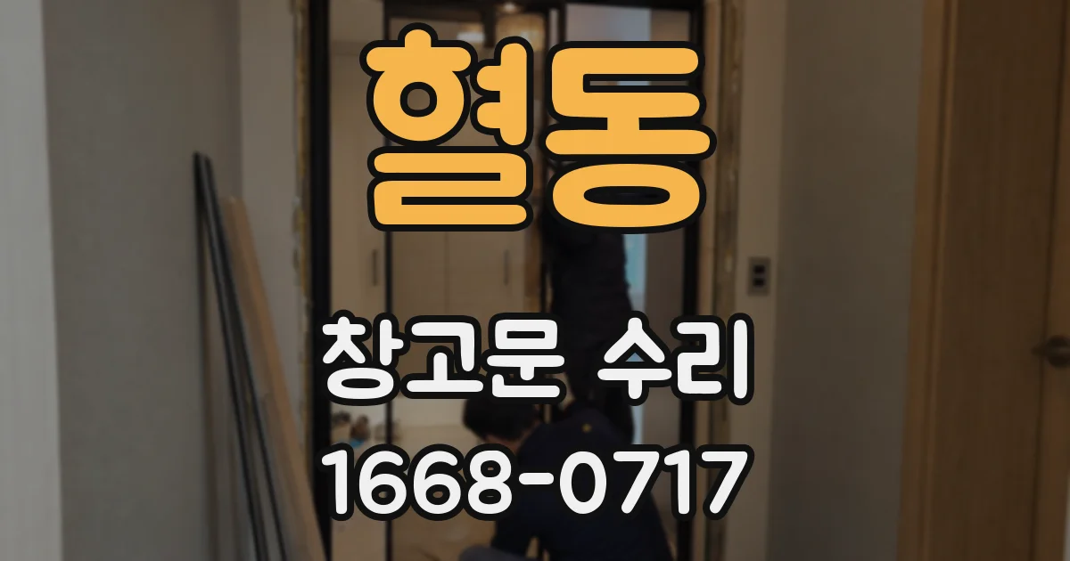 혈동 창고문 수리