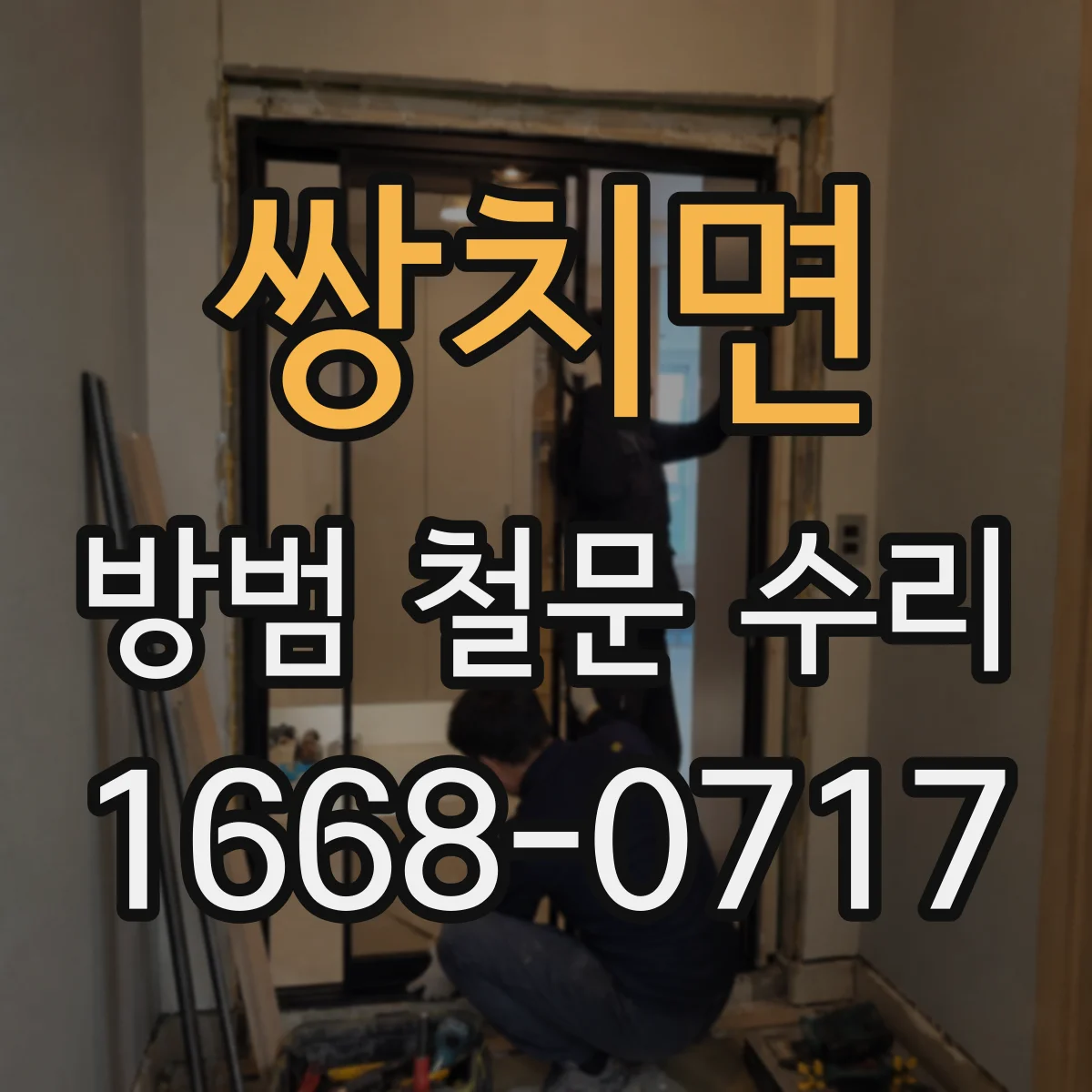쌍치면 방범 철문 수리