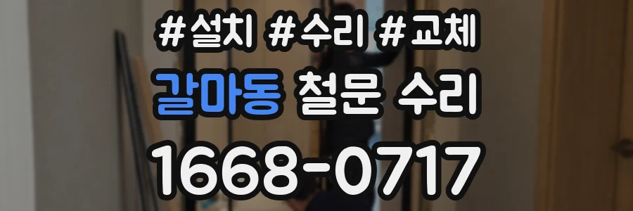 갈마동 철문 수리