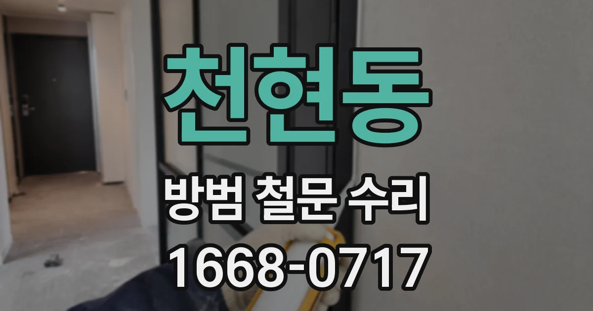 천현동 방범 철문 수리