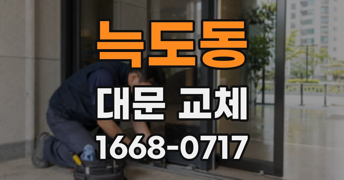 늑도동 대문 교체