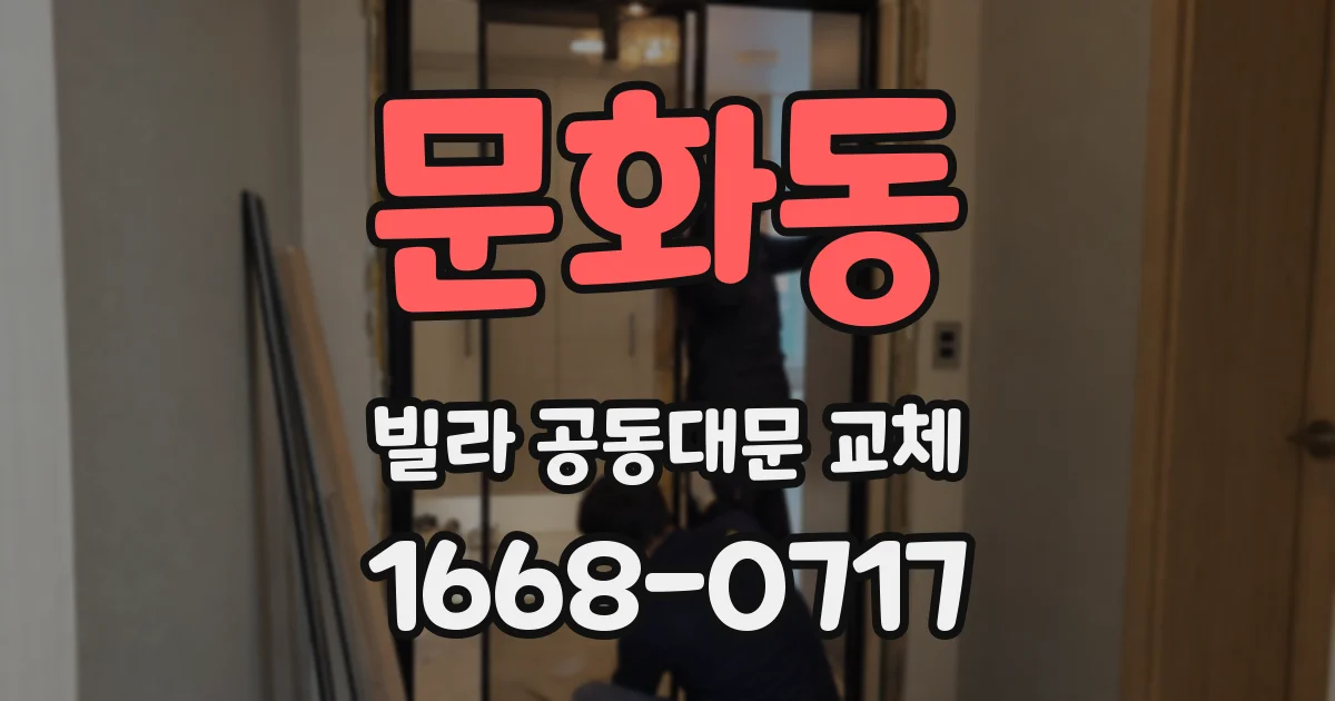 문화동 빌라 공동대문 교체
