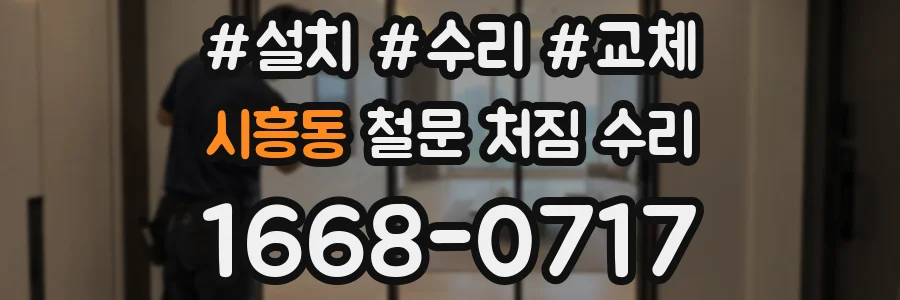 시흥동 철문 처짐 수리