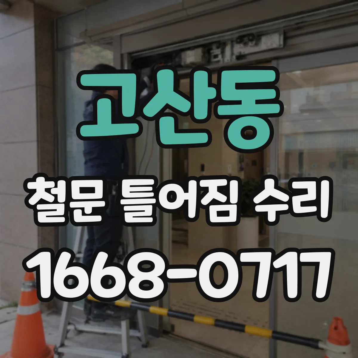 고산동 철문 틀어짐 수리