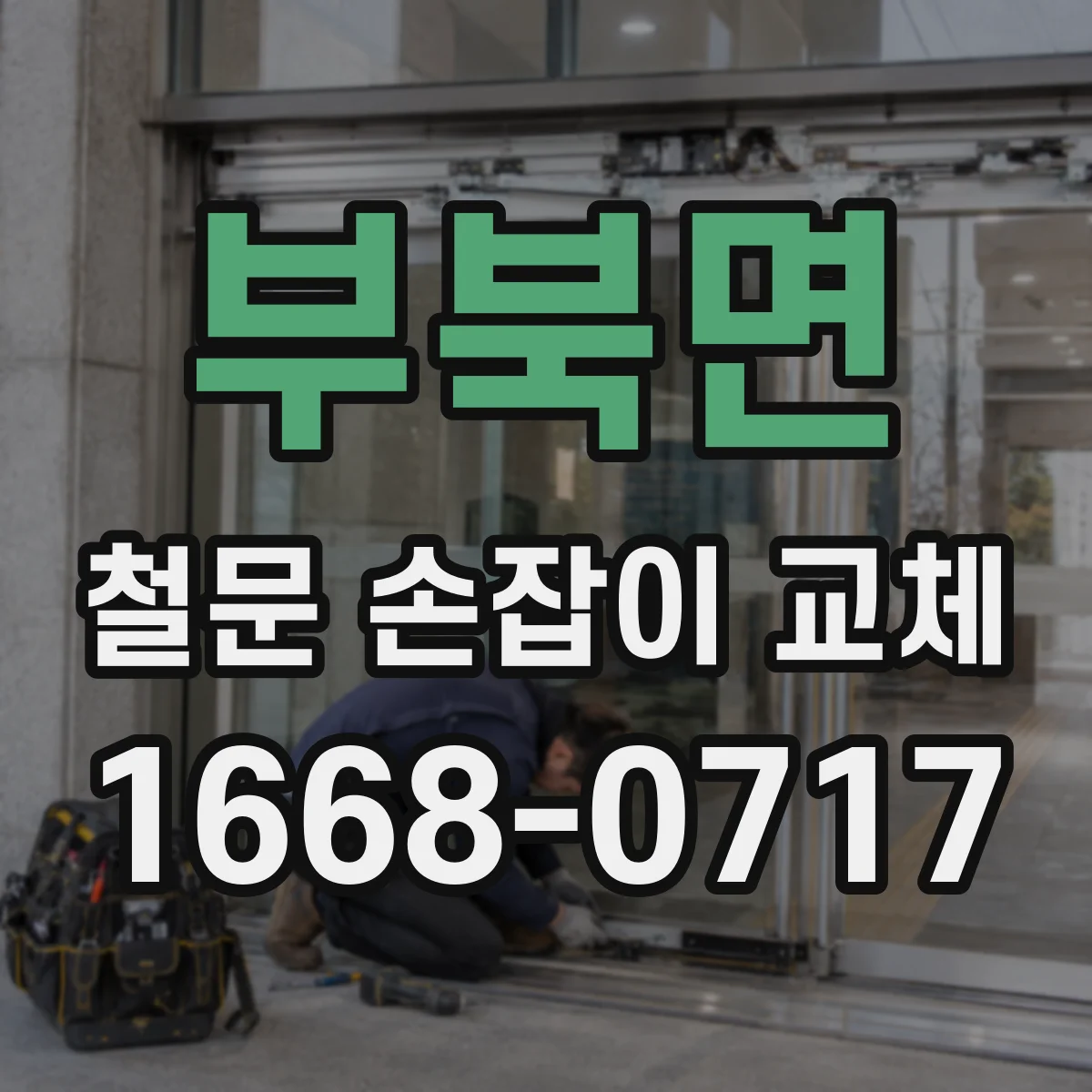 부북면 철문 손잡이 교체