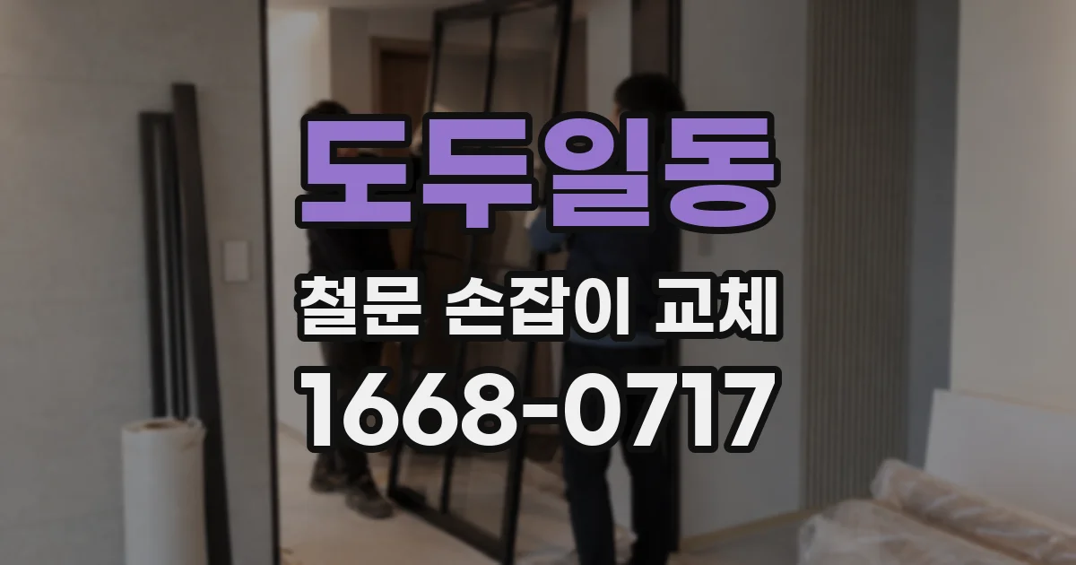 도두일동 철문 손잡이 교체