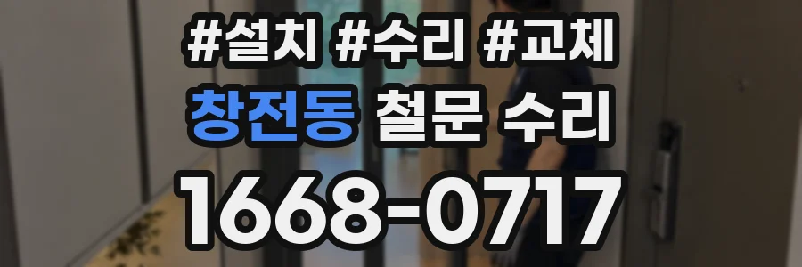창전동 철문 수리