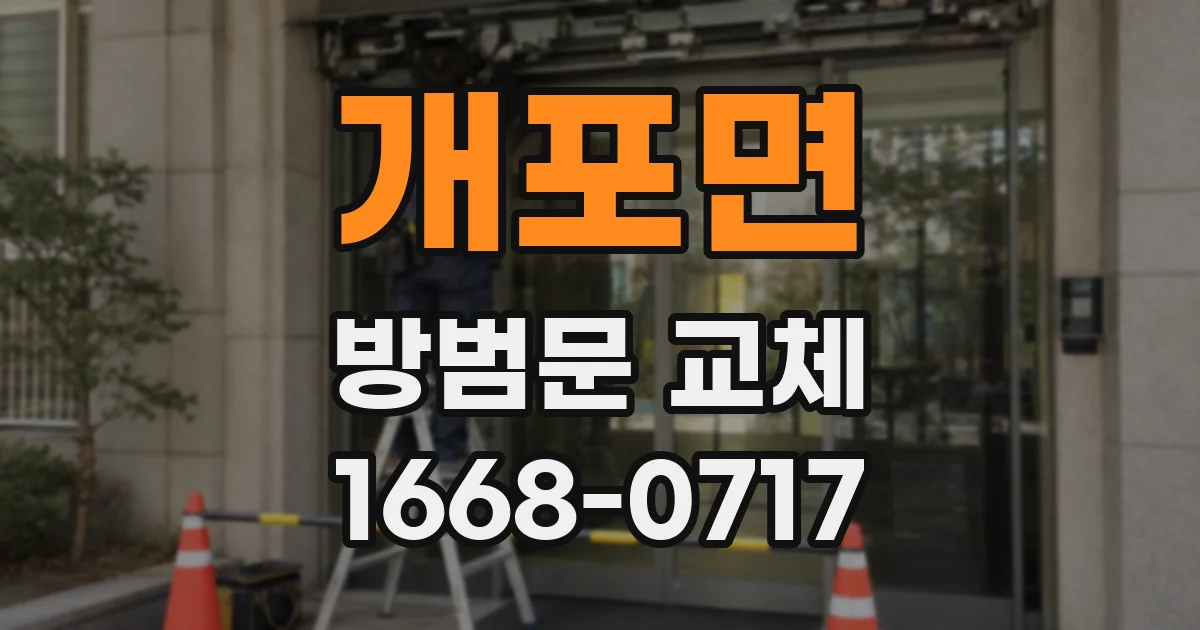 개포면 방범문 교체
