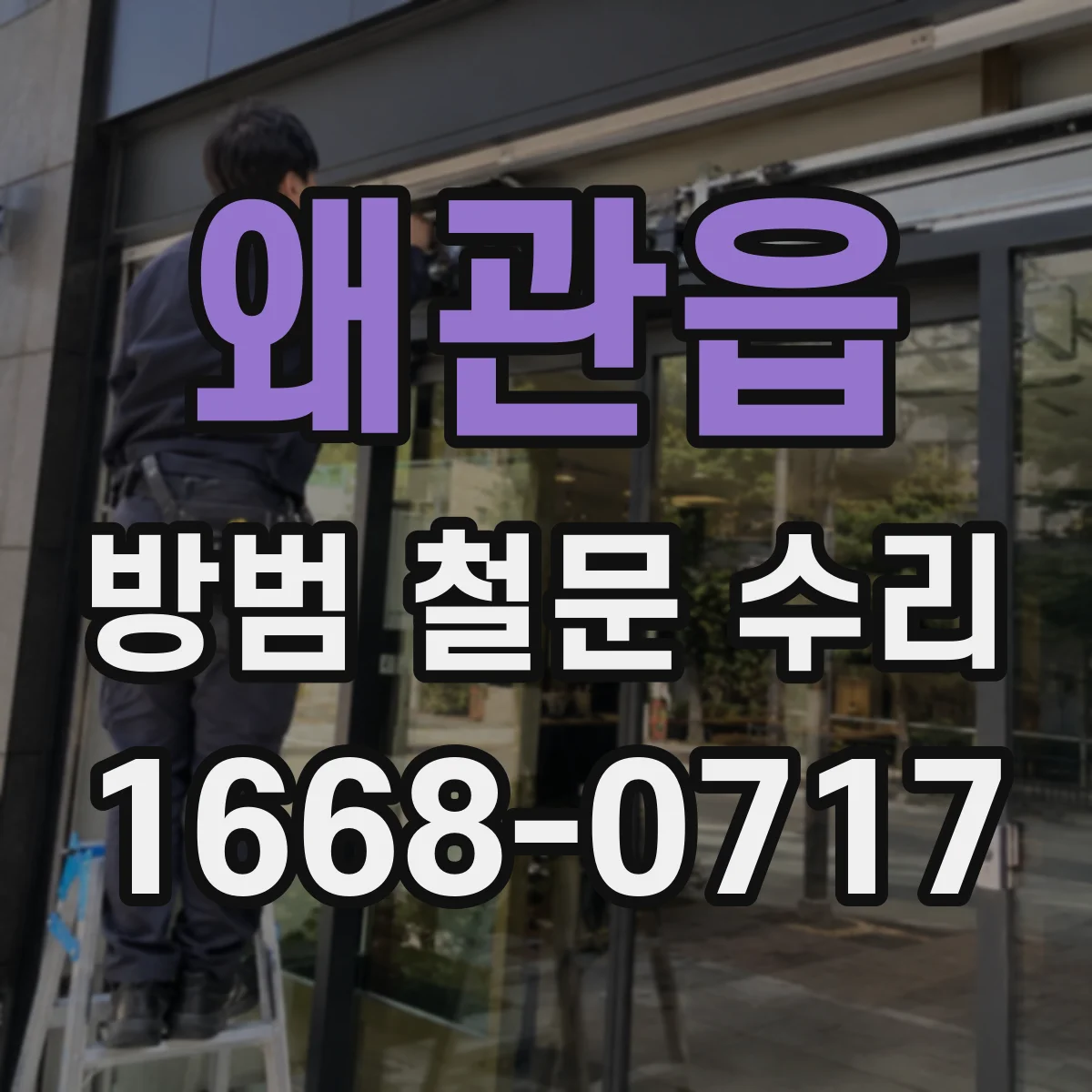 왜관읍 방범 철문 수리