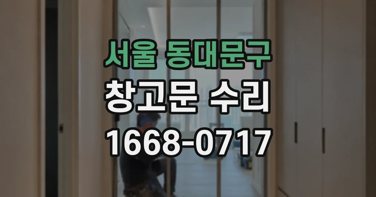 서울 동대문구 창고문 수리