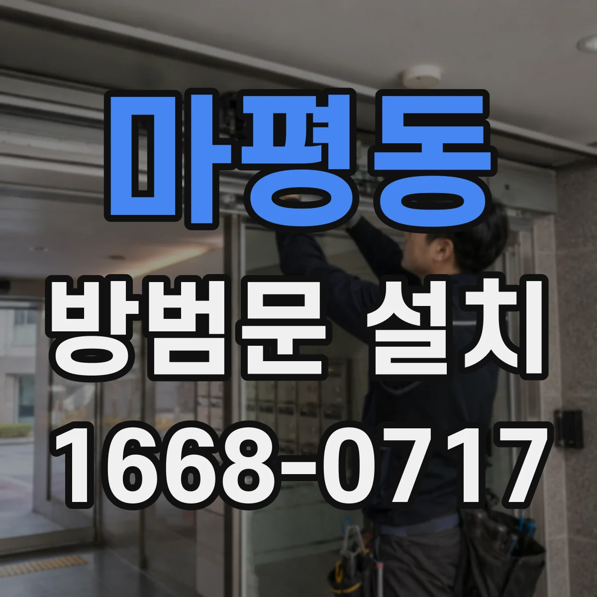 마평동 방범문 설치