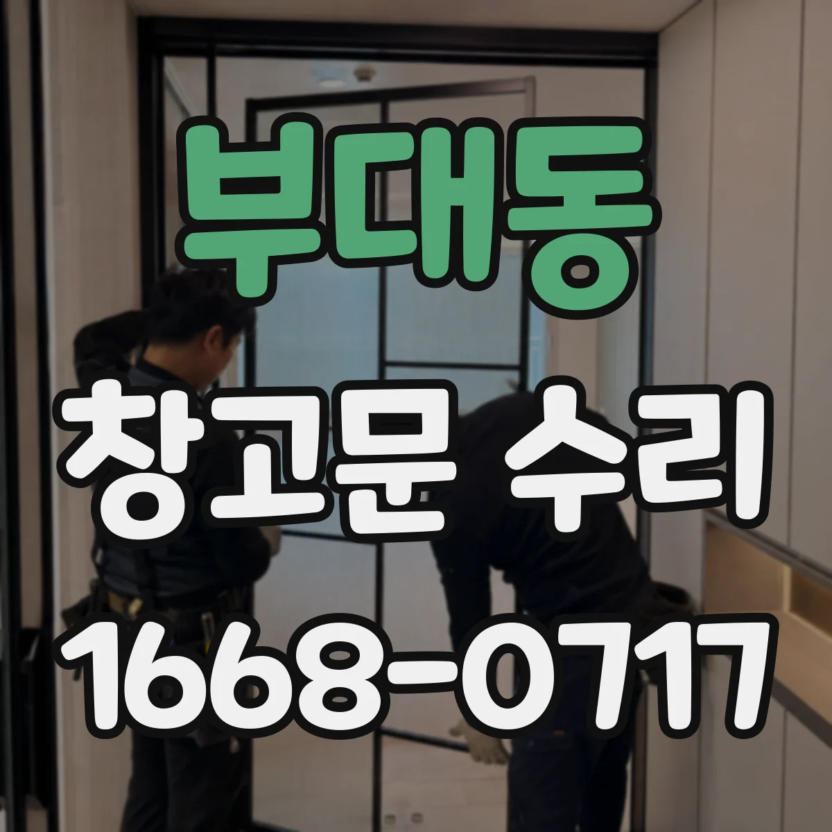 부대동 창고문 수리