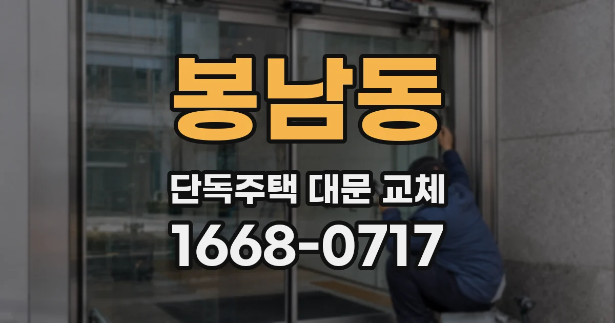 봉남동 단독주택 대문 교체