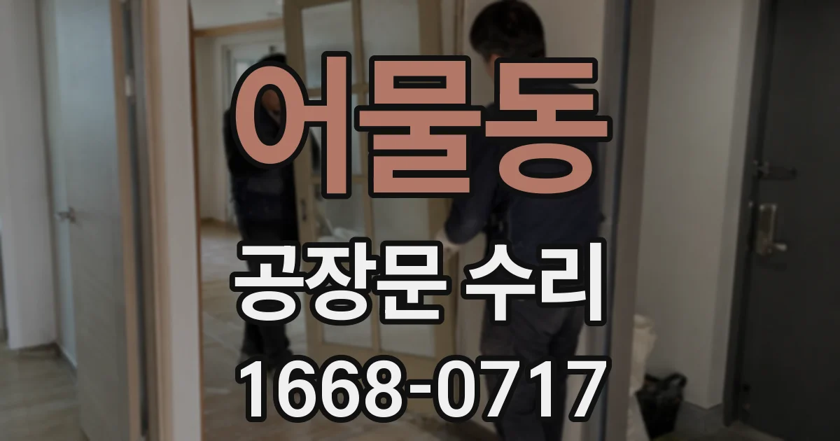 어물동 공장문 수리