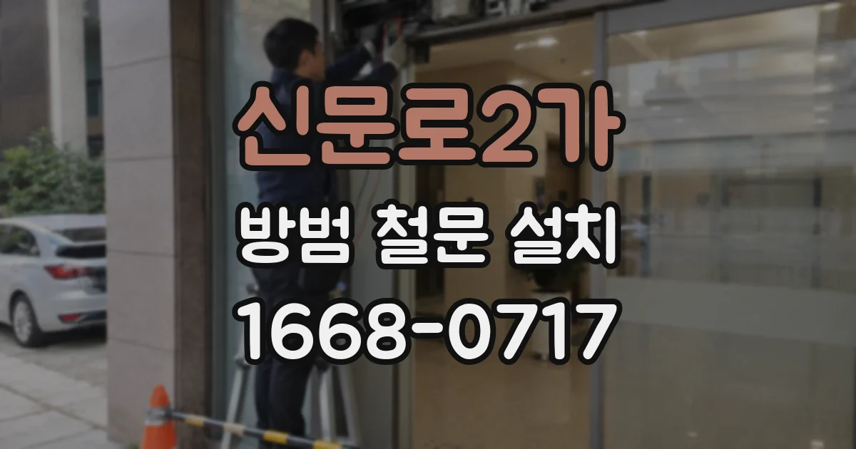 신문로2가 방범 철문 설치