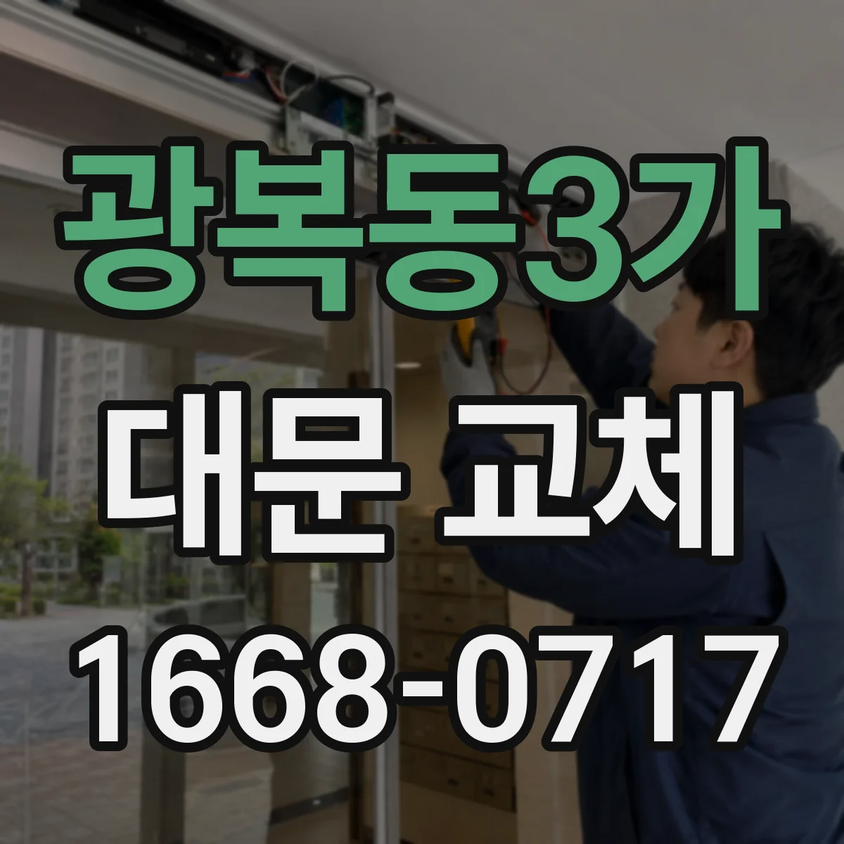 광복동3가 대문 교체