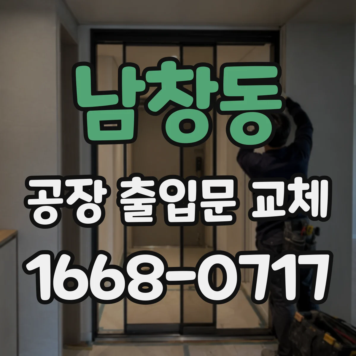남창동 공장 출입문 교체
