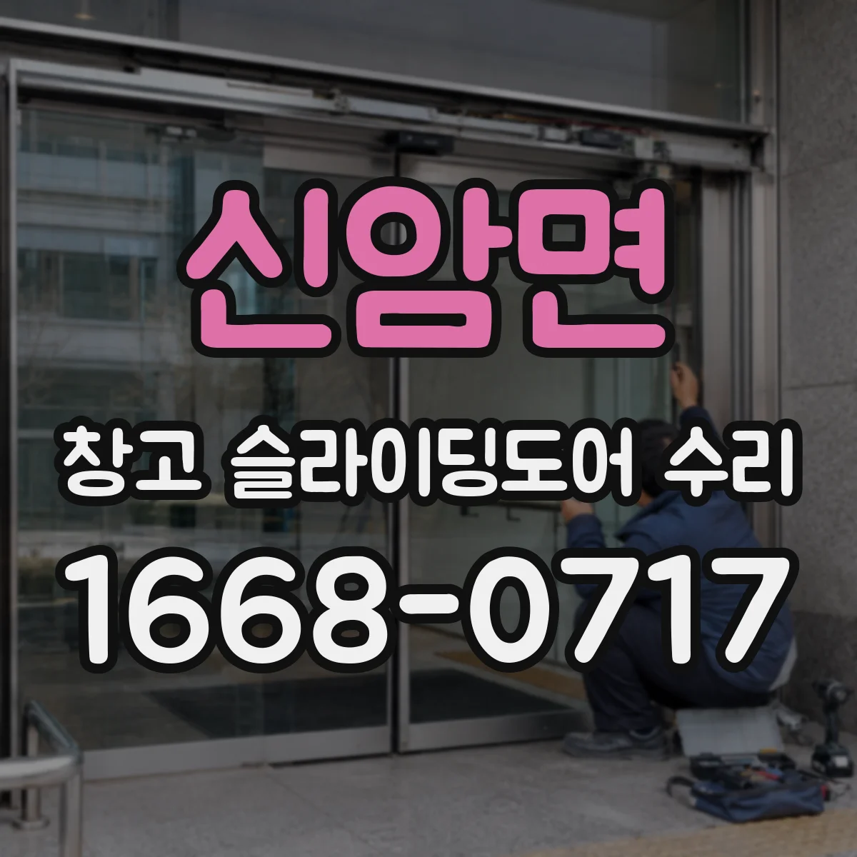신암면 창고 슬라이딩도어 수리