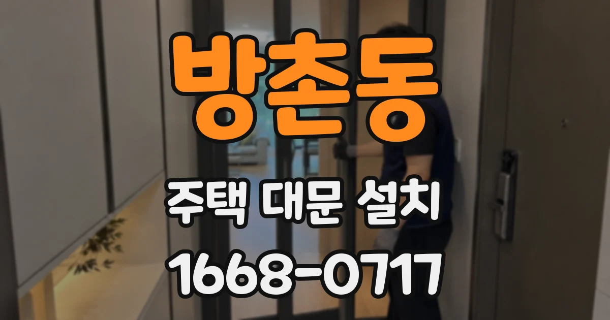 방촌동 주택 대문 설치