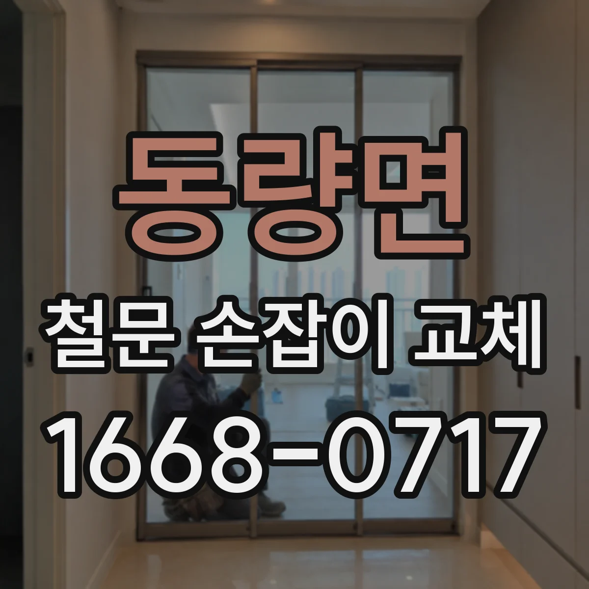 동량면 철문 손잡이 교체