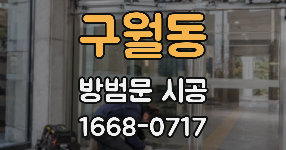 구월동 방범문 시공