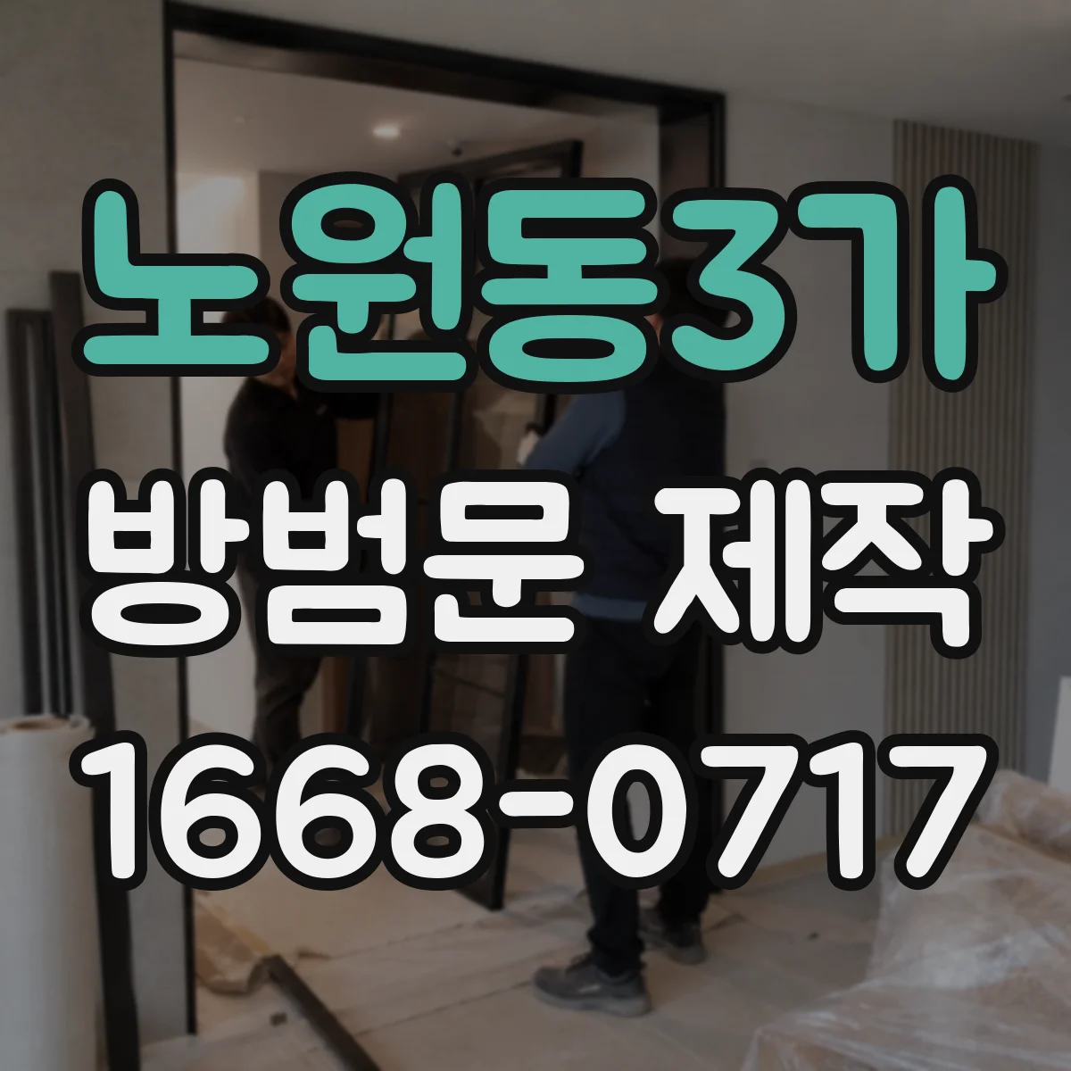 노원동3가 방범문 제작