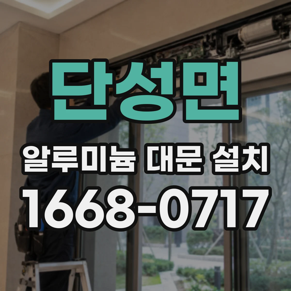단성면 알루미늄 대문 설치
