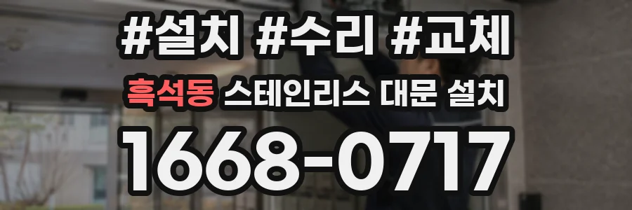 흑석동 스테인리스 대문 설치