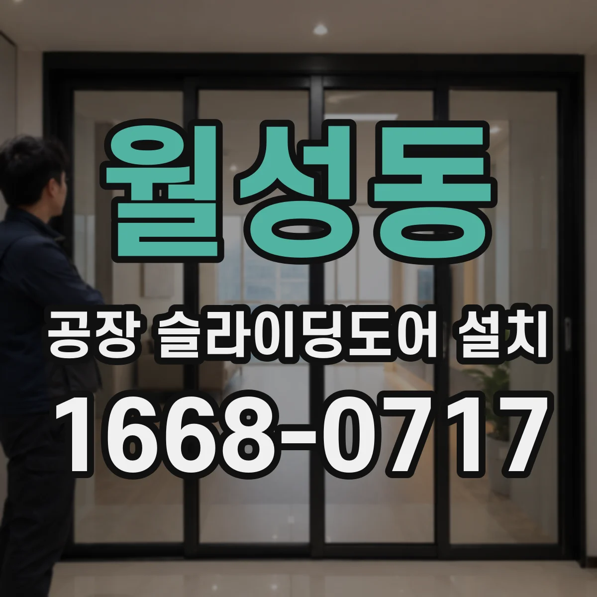 월성동 공장 슬라이딩도어 설치
