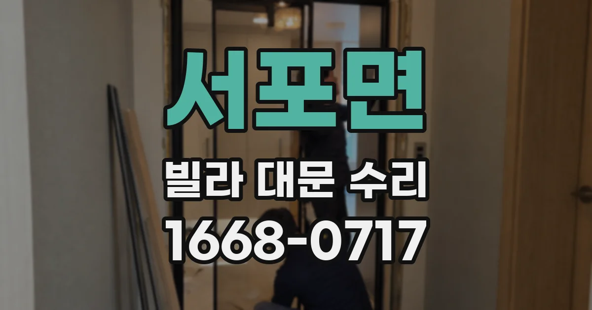 서포면 빌라 대문 수리