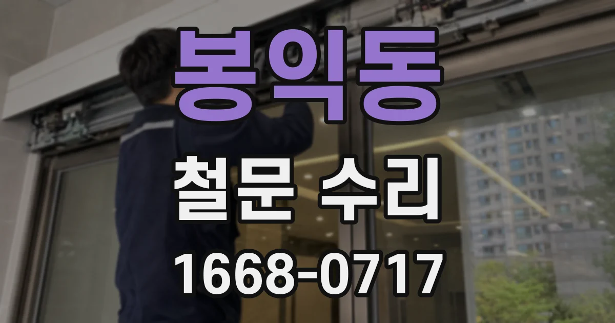 봉익동 철문 수리