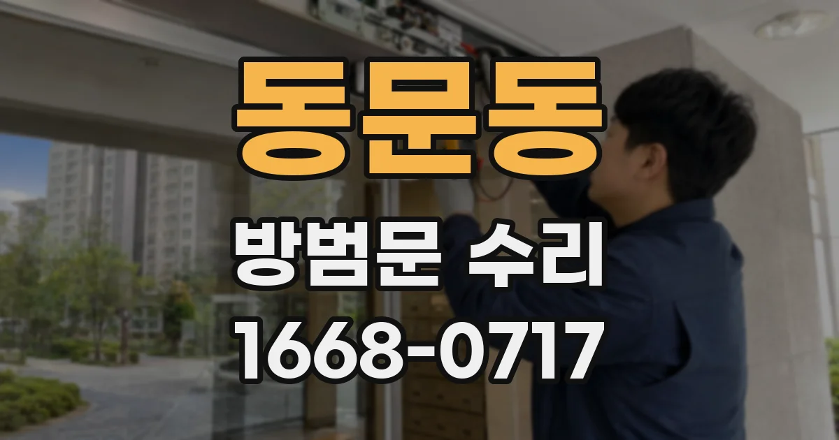 동문동 방범문 수리