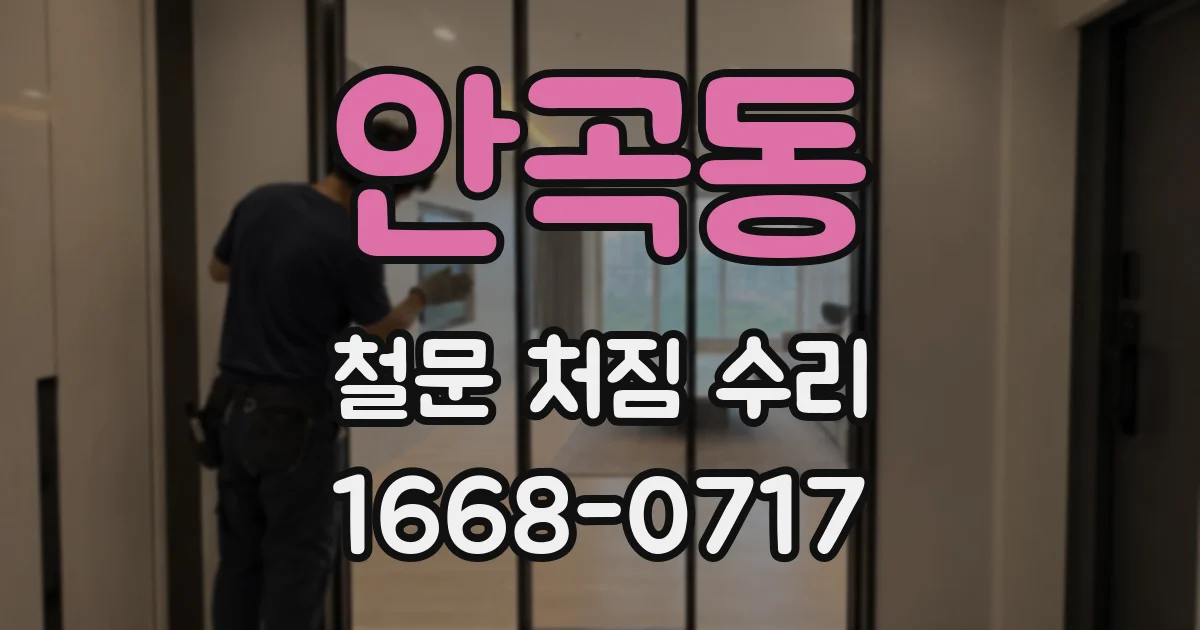 안곡동 철문 처짐 수리