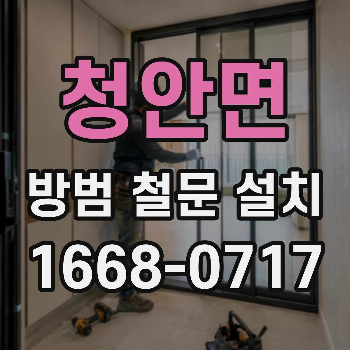 청안면 방범 철문 설치