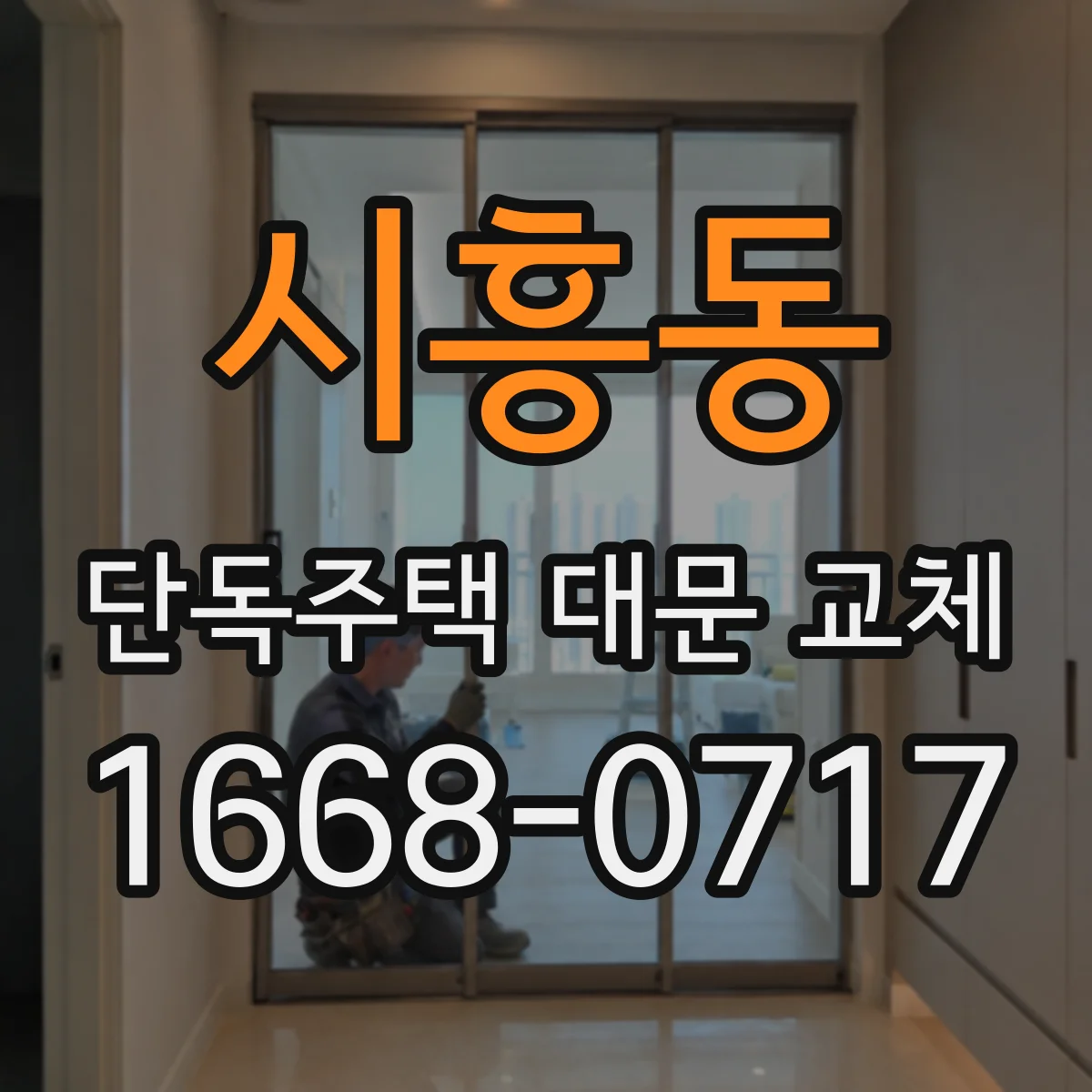 시흥동 단독주택 대문 교체