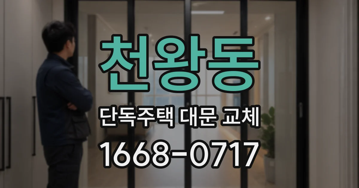 천왕동 단독주택 대문 교체
