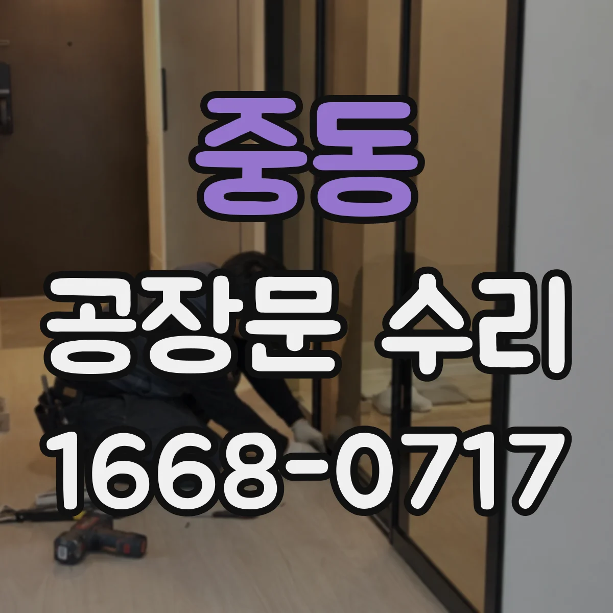 중동 공장문 수리
