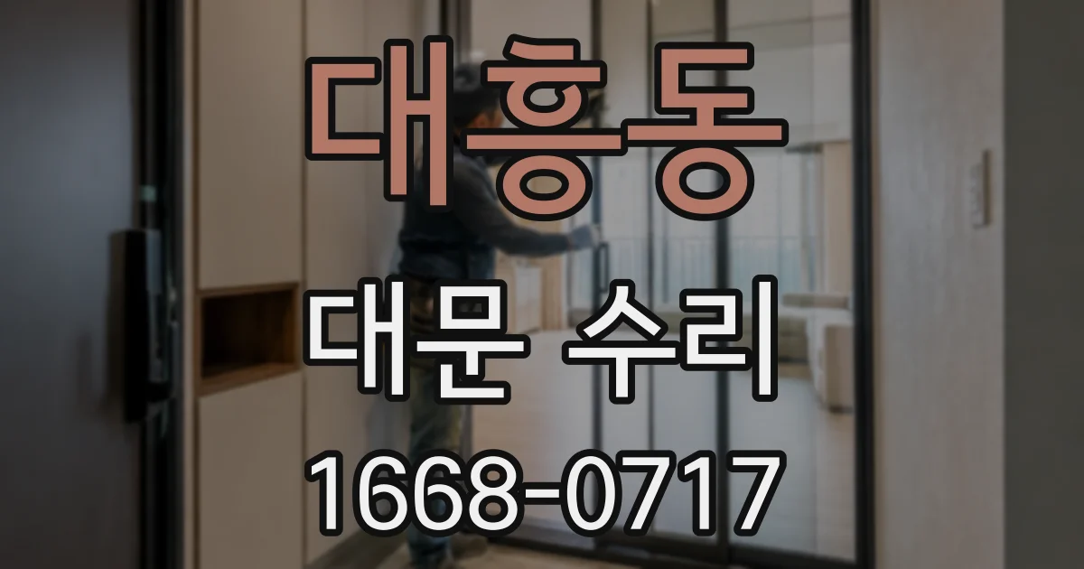 대흥동 대문 수리