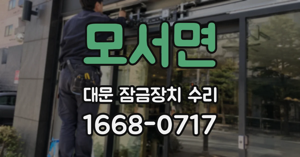 모서면 대문 잠금장치 수리