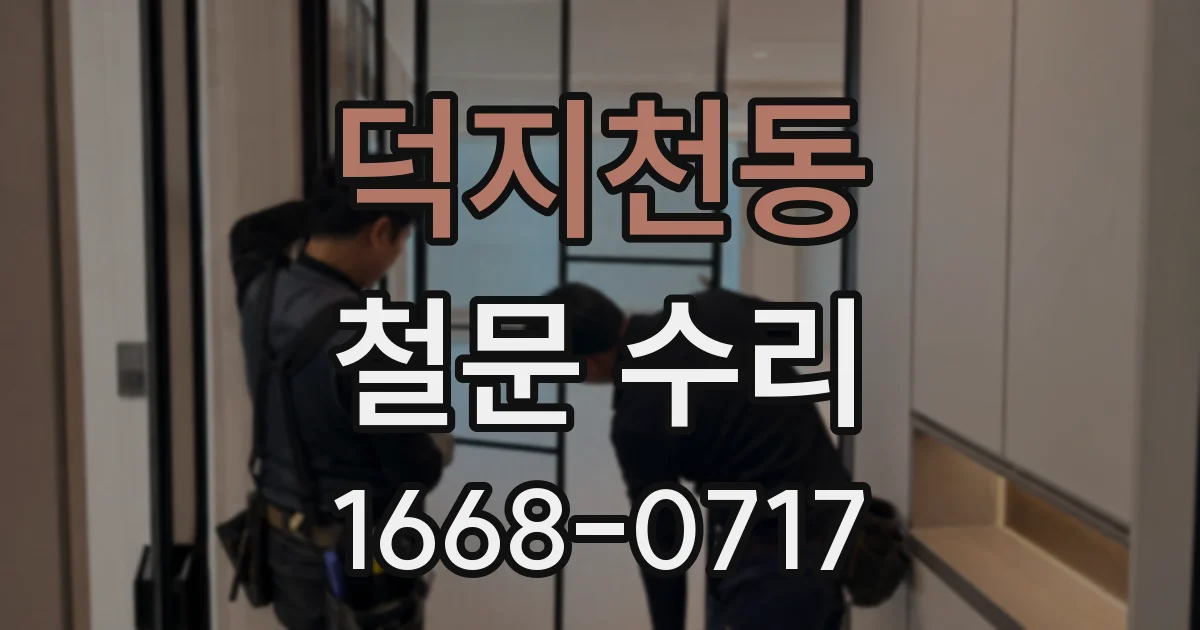 덕지천동 철문 수리